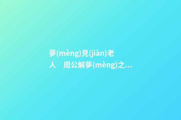 夢(mèng)見(jiàn)老人　周公解夢(mèng)之夢(mèng)到老人